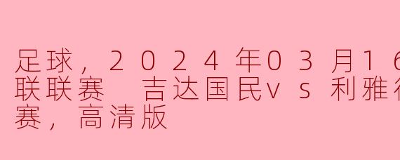 足球，2024年03月16日 沙特联联赛 吉达国民vs利雅得胜利，正赛，高清版